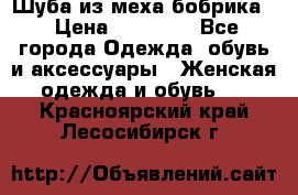 Шуба из меха бобрика  › Цена ­ 15 000 - Все города Одежда, обувь и аксессуары » Женская одежда и обувь   . Красноярский край,Лесосибирск г.